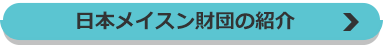 日本メイスン財団の紹介