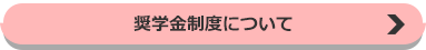 奨学金制度について